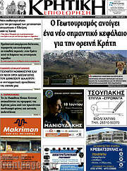 /Κρητική Επιθεώρηση