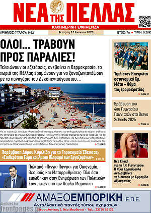 Πρωτοσέλιδο Νέα της Πέλλας