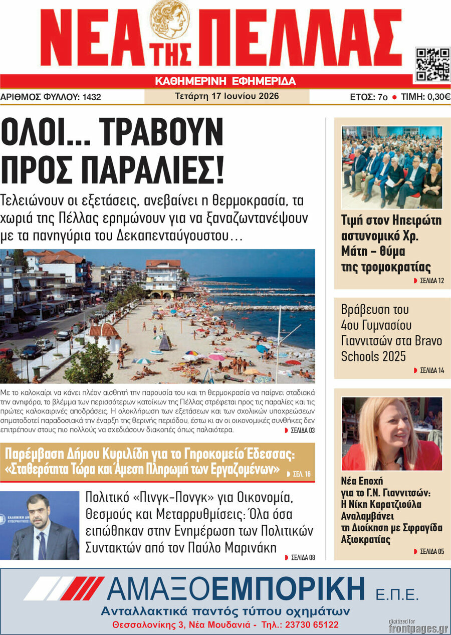 Νέα της Πέλλας