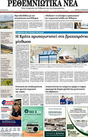 Πρωτοσέλιδο Ρεθεμνιώτικα Νέα