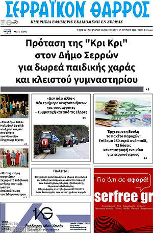 Πρωτοσέλιδο Σερραϊκόν Θάρρος