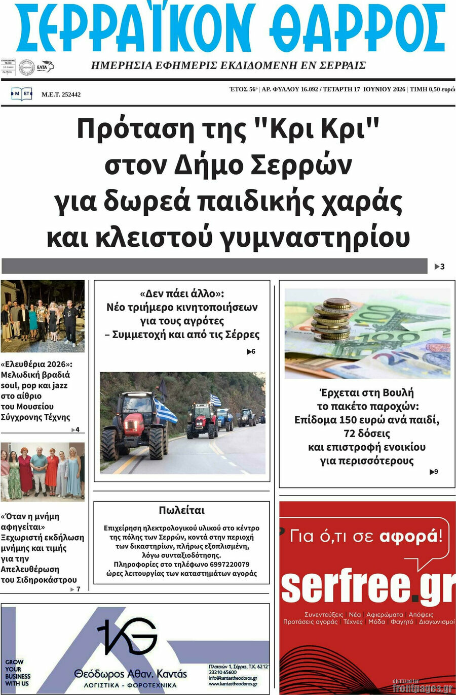 Σερραϊκόν Θάρρος
