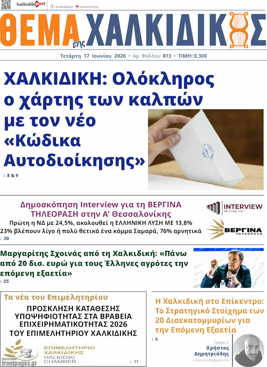 Θέμα της Χαλκιδικής