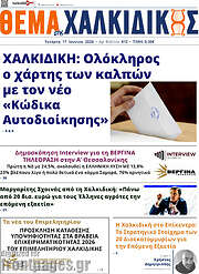 /Θέμα της Χαλκιδικής