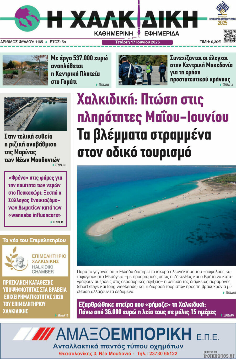 Η Χαλκιδική