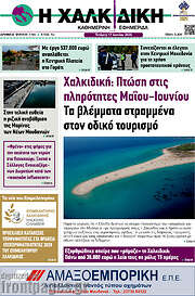 /Η Χαλκιδική