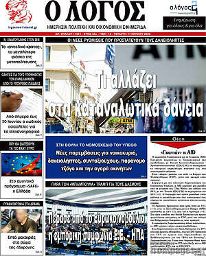 Πρωτοσέλιδο εφημερίδας Ο Λόγος - protoselida