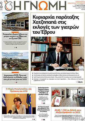 Πρωτοσέλιδο Η Γνώμη