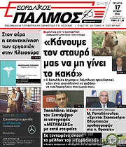 /Εορδαϊκός Παλμός