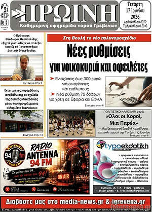 Πρωτοσέλιδο Πρωινή Γρεβενών