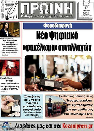 Πρωτοσέλιδο Πρωινή Κοζάνης
