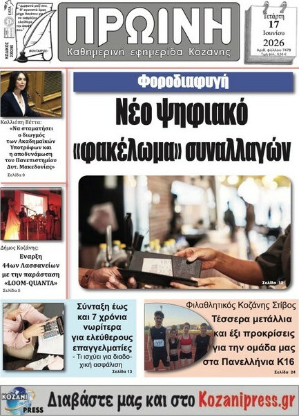 Πρωινή Κοζάνης