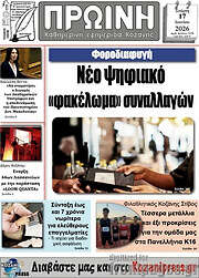 /Πρωινή Κοζάνης