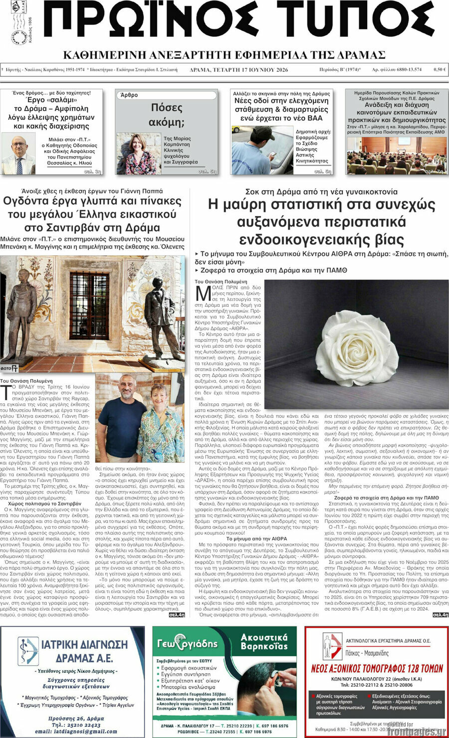 Πρωινός Τύπος Δράμας