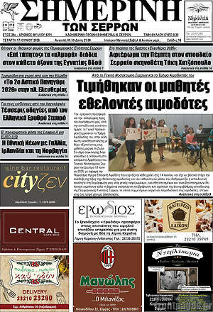 Πρωτοσέλιδο Σημερινή των Σερρών