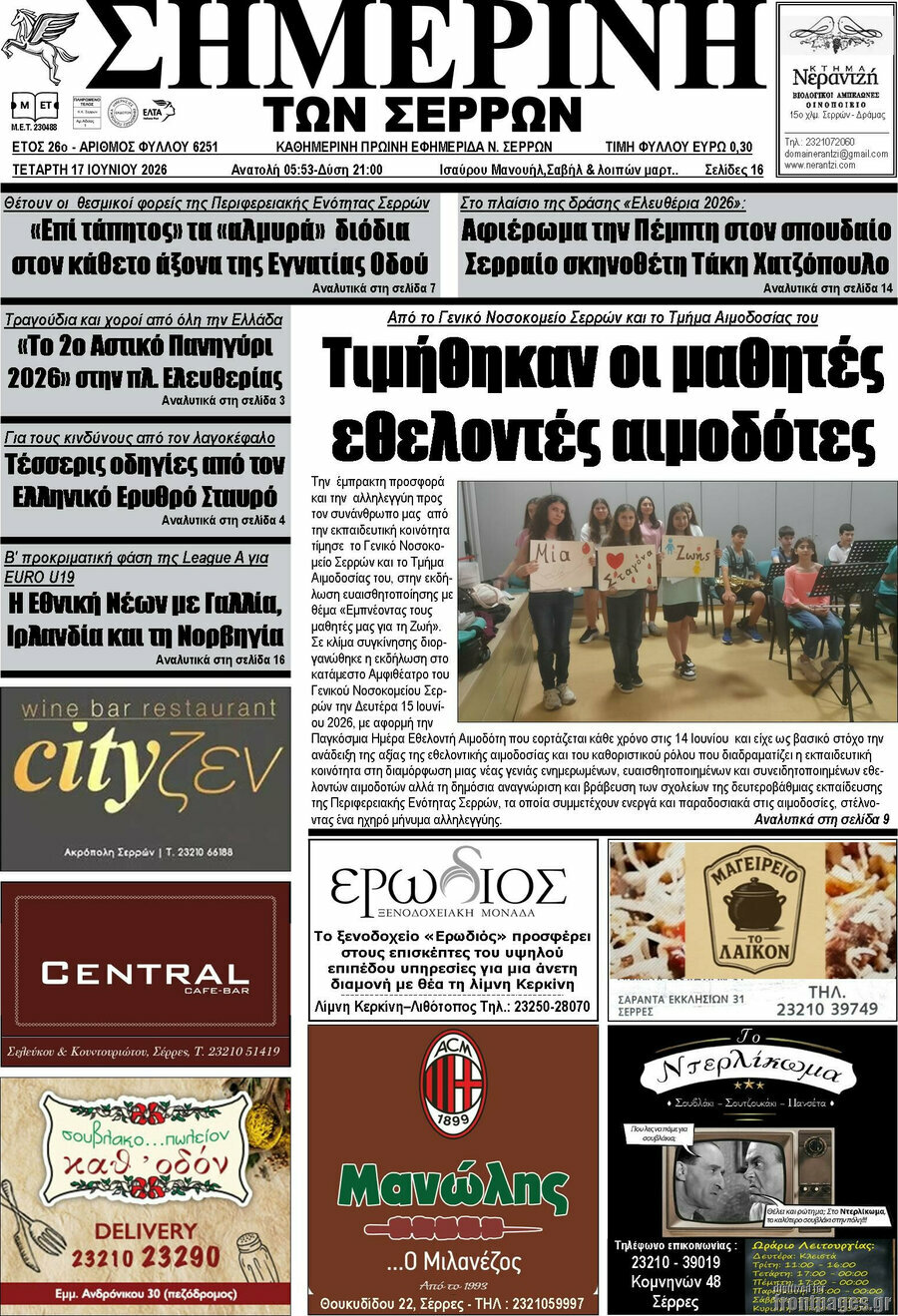 Σημερινή των Σερρών