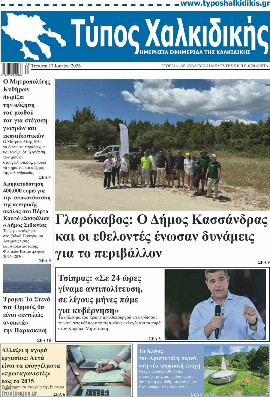 Τύπος Χαλκιδικής