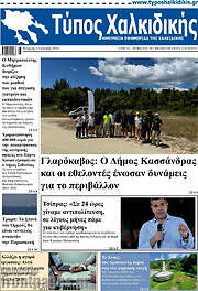 /Τύπος Χαλκιδικής