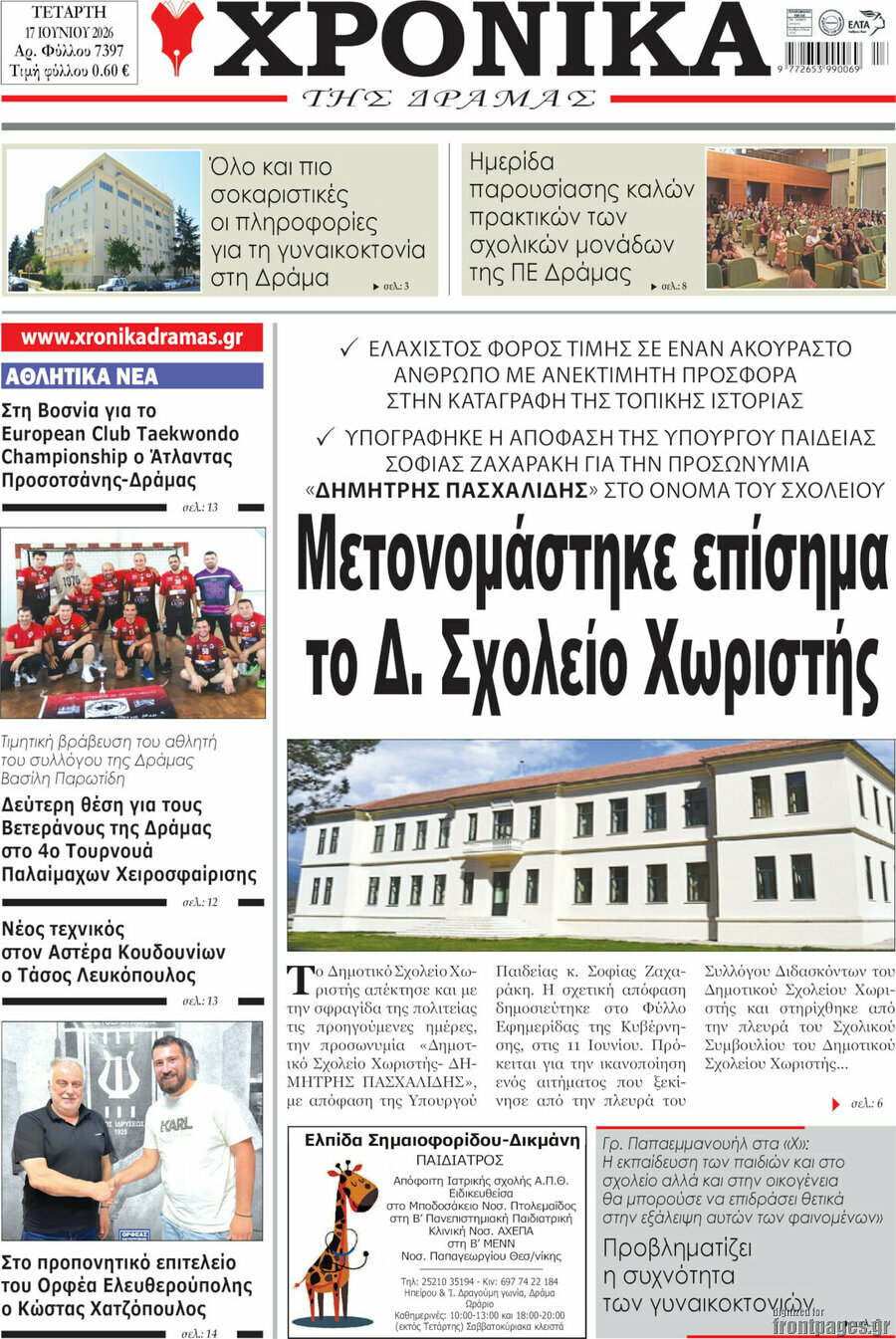 Χρονικά της Δράμας