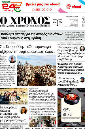 Πρωτοσέλιδο Χρόνος