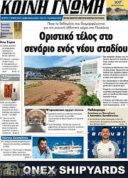 /Κοινή Γνώμη