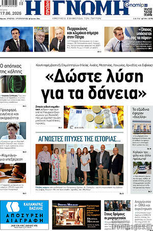 Πρωτοσέλιδο Η Γνώμη