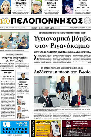 Πρωτοσέλιδο Πελοπόννησος