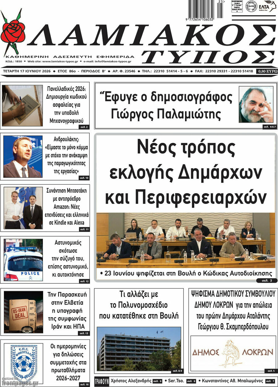 Λαμιακός Τύπος