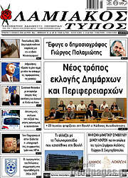 /Λαμιακός Τύπος