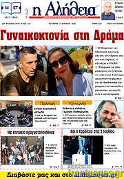 /Η Αλήθεια