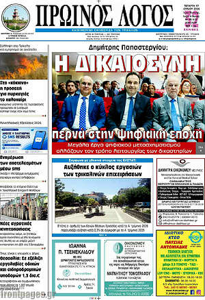 Πρωτοσέλιδο Πρωινός Λόγος