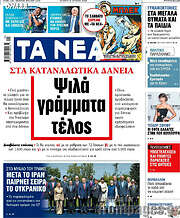 Τα Νέα