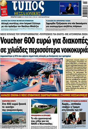 Πρωτοσέλιδο εφημερίδας Τύπος Θεσσαλονίκης - protoselida
