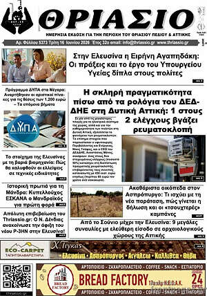 Πρωτοσέλιδο Θριάσιο