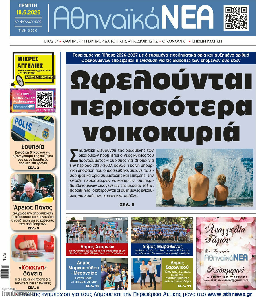 Αθηναϊκά Νέα
