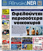 /Αθηναϊκά Νέα