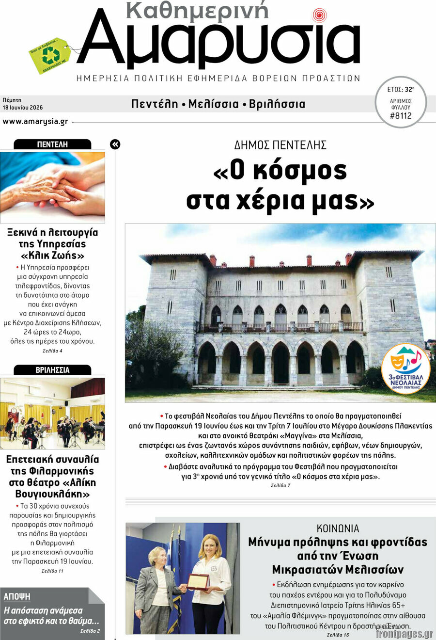 Καθημερινή Αμαρυσία
