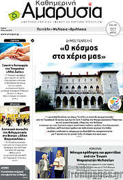 /Καθημερινή Αμαρυσία