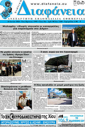 Πρωτοσέλιδο Χιώτικη Διαφάνεια