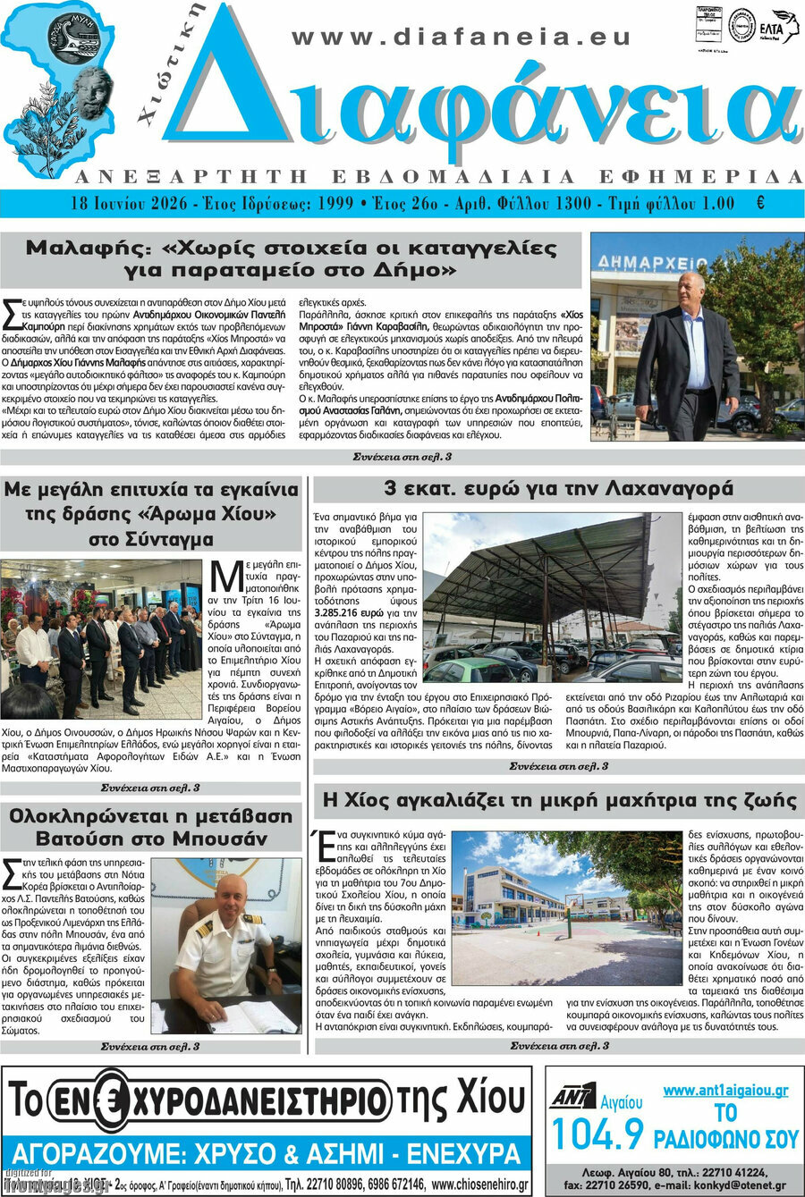 Χιώτικη Διαφάνεια
