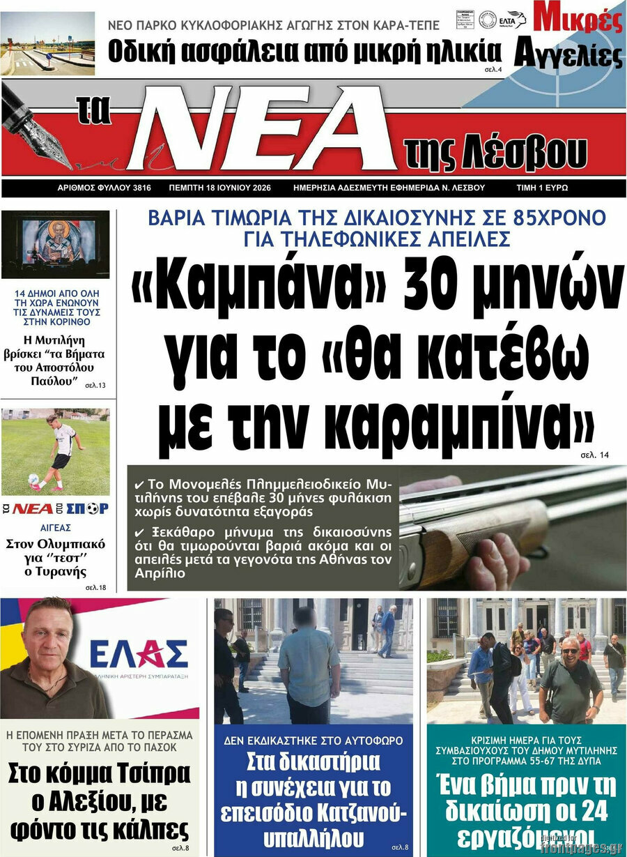 Νέα της Λέσβου