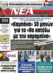 /Νέα της Λέσβου