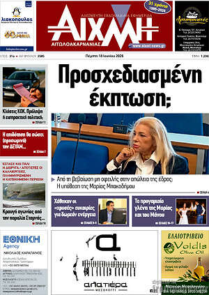 Πρωτοσέλιδο Αιχμή