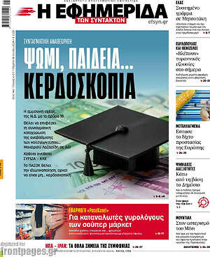Η εφημερίδα των συντακτών: Ψωμί, παιδεία... κερδοσκοπία