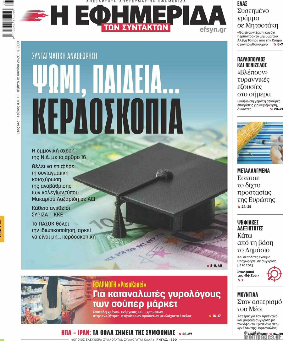 Η εφημερίδα των συντακτών