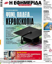 /Η εφημερίδα των συντακτών