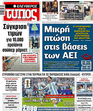Ελεύθερος Τύπος: Μικρή πτώση στις βάσεις των ΑΕΙ