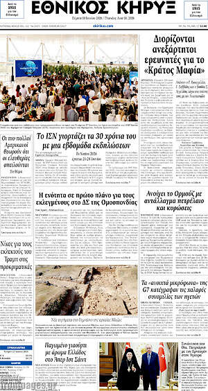 Πρωτοσέλιδο Εθνικός Κήρυξ