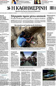 Η Καθημερινή