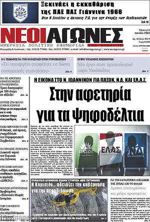Πρωτοσέλιδο Νέοι Αγώνες
